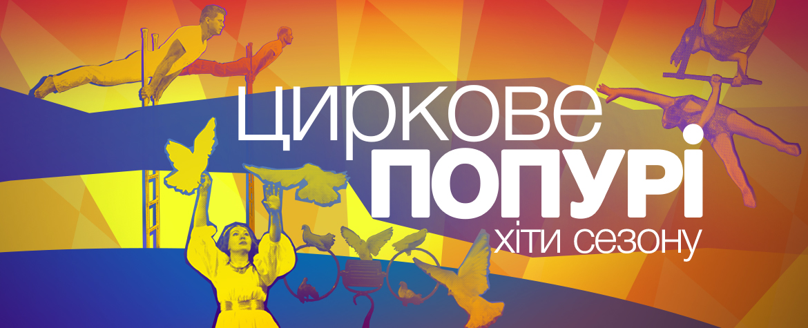 Національний цирк України